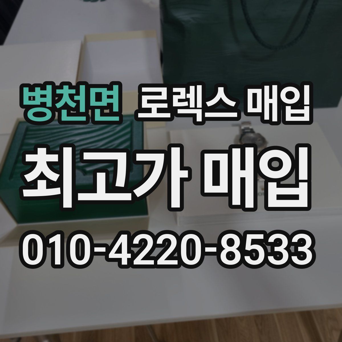 병천면 로렉스 매입