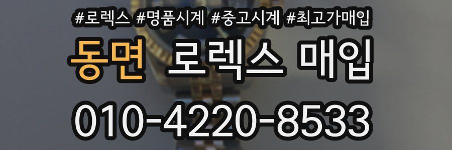 동면 로렉스 매입