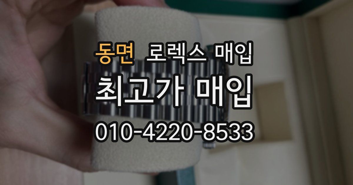 동면 로렉스 매입