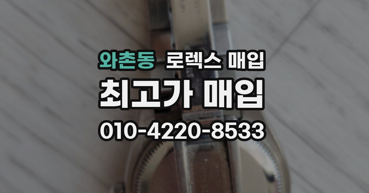 와촌동 로렉스 매입