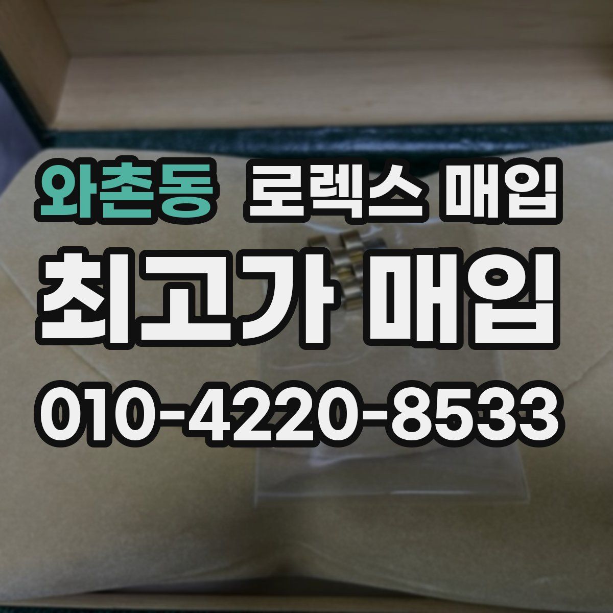 와촌동 로렉스 매입