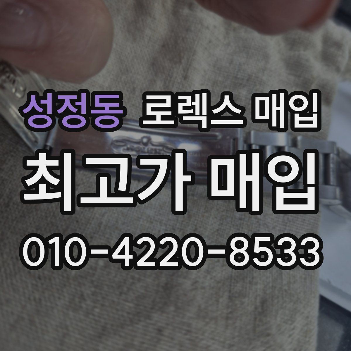성정동 로렉스 매입 재판매 목적이 아닌 합리적 정리 방법