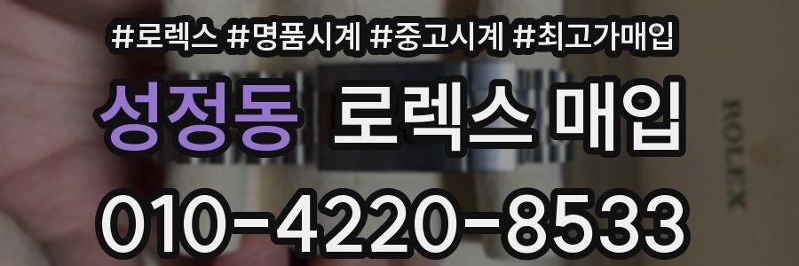 성정동 로렉스 매입