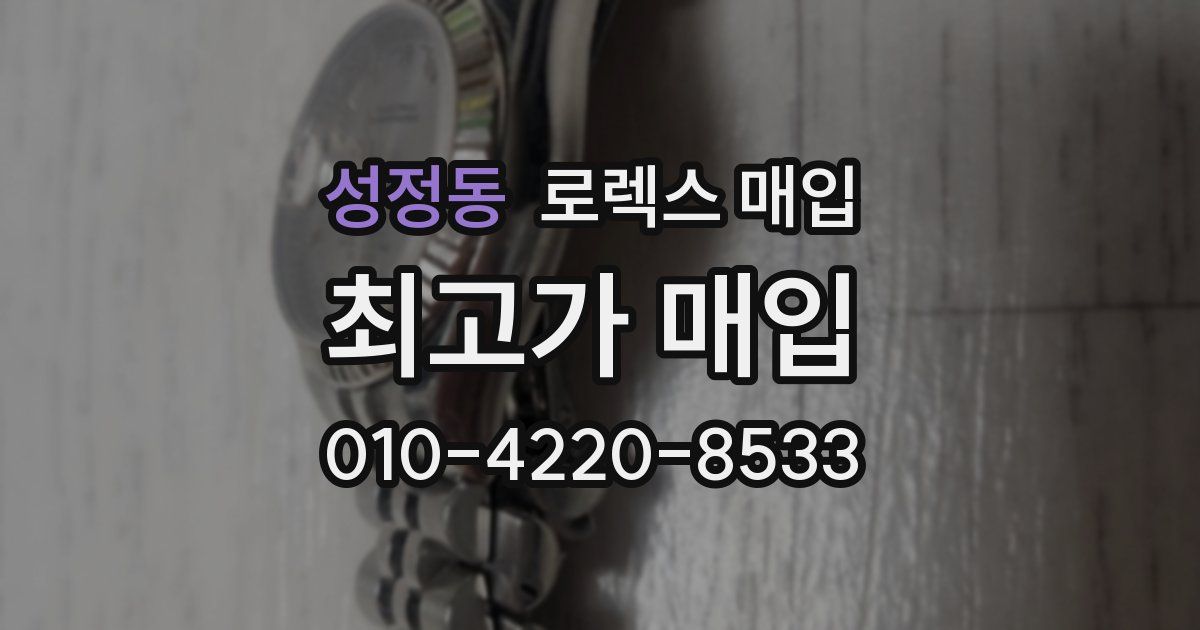 성정동 로렉스 매입
