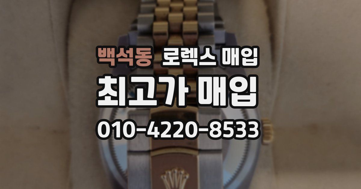 백석동 로렉스 매입