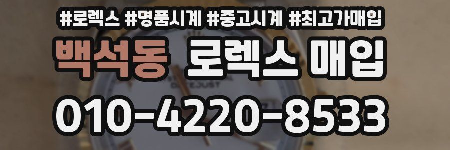 백석동 로렉스 매입