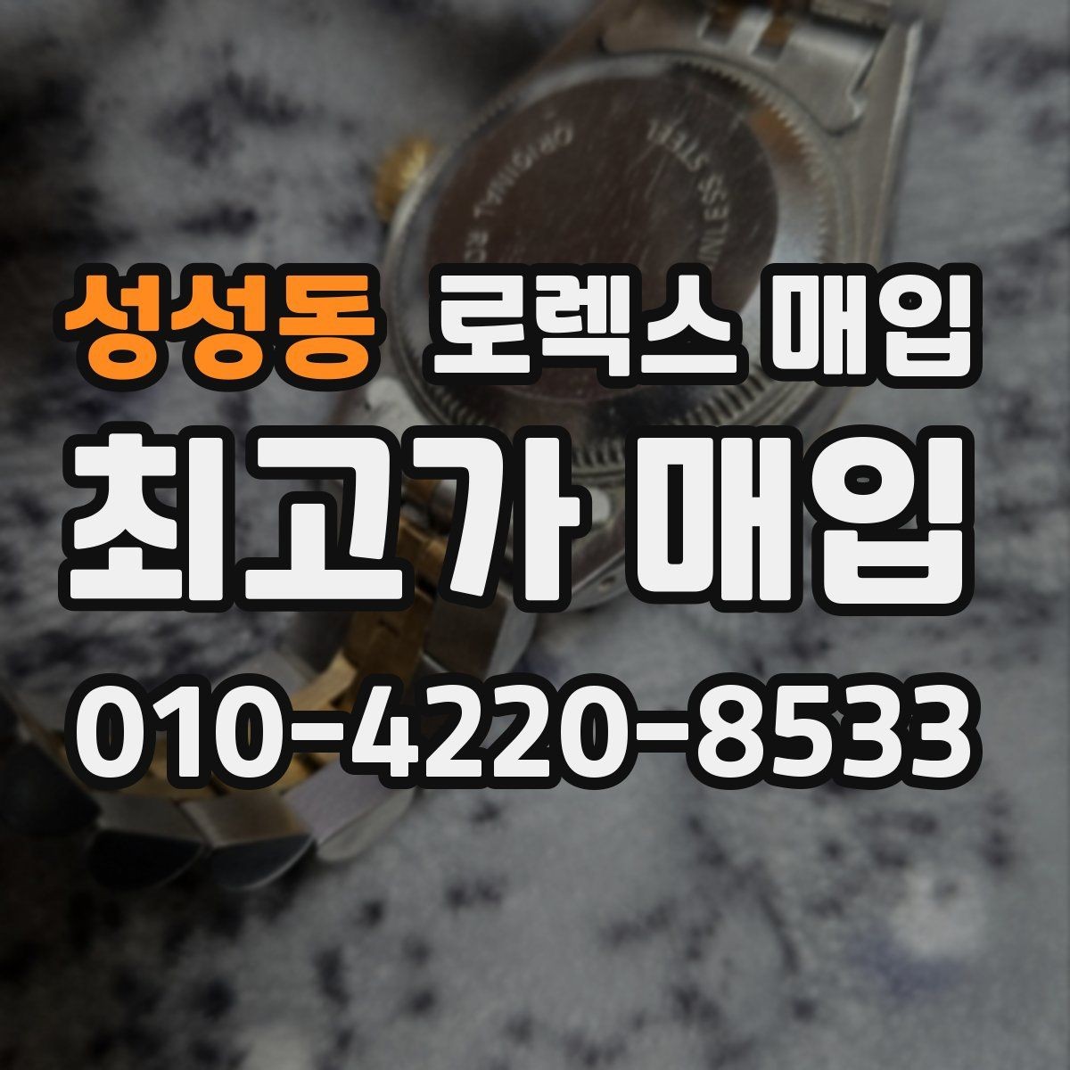 성성동 로렉스 매입 택배 거래를 안전하게 진행하는 방법