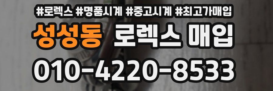 성성동 로렉스 매입