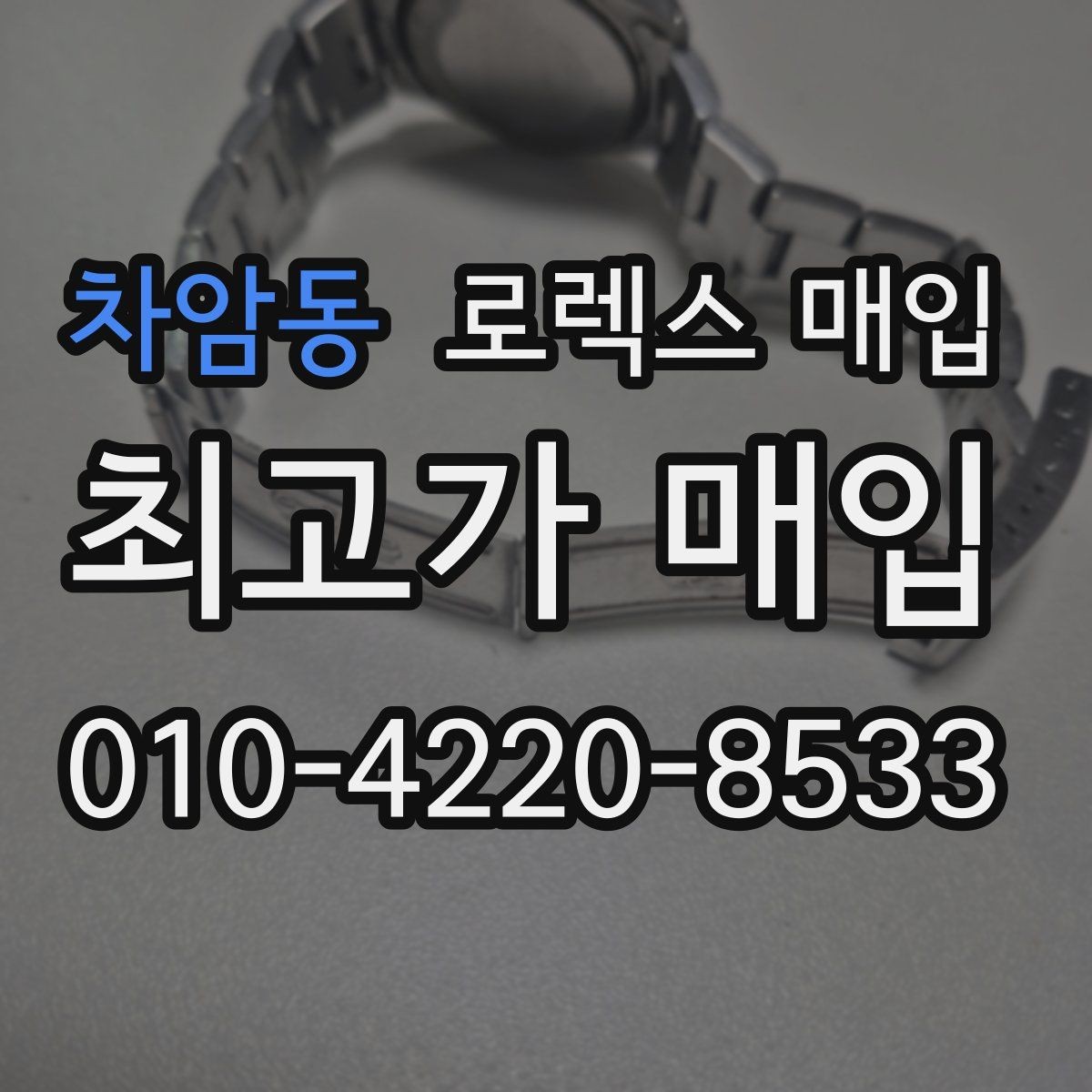 차암동 로렉스 매입 구매 시점이 가까우면 유리할까