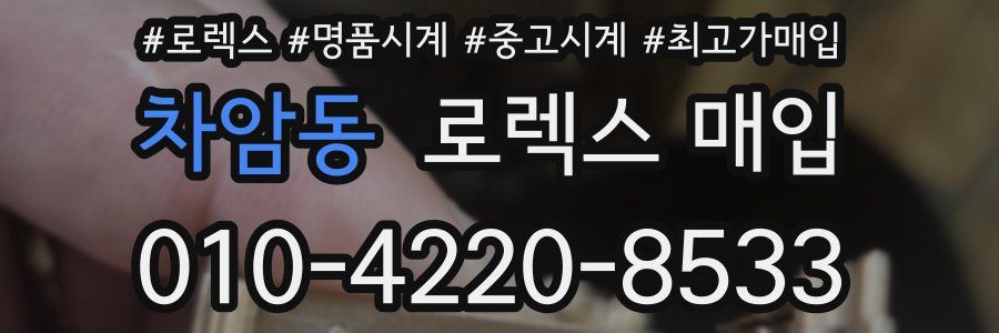 차암동 로렉스 매입