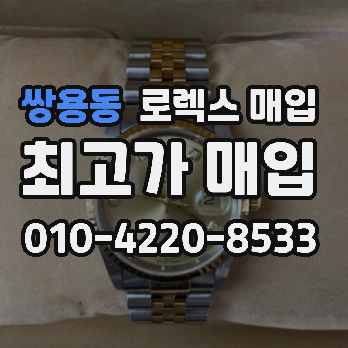 쌍용동 로렉스 매입 커스텀 다이얼 제품은 어떻게 평가될까