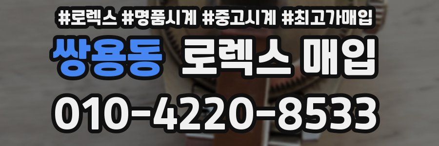 쌍용동 로렉스 매입