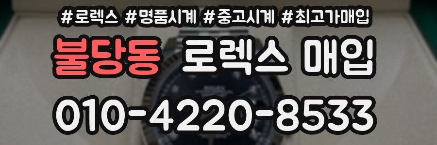 불당동 로렉스 매입