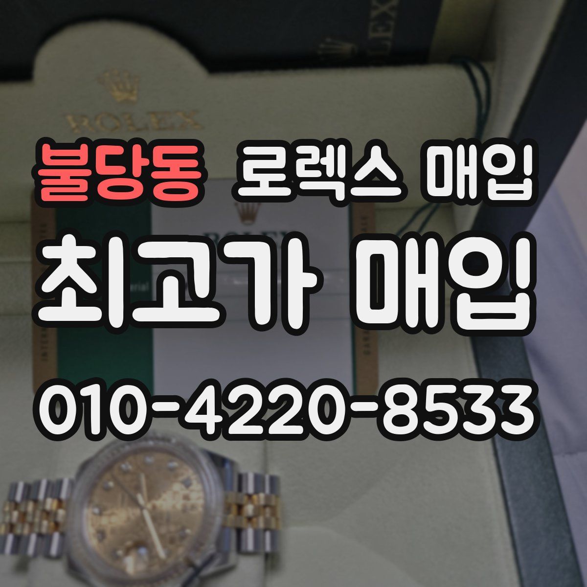불당동 로렉스 매입