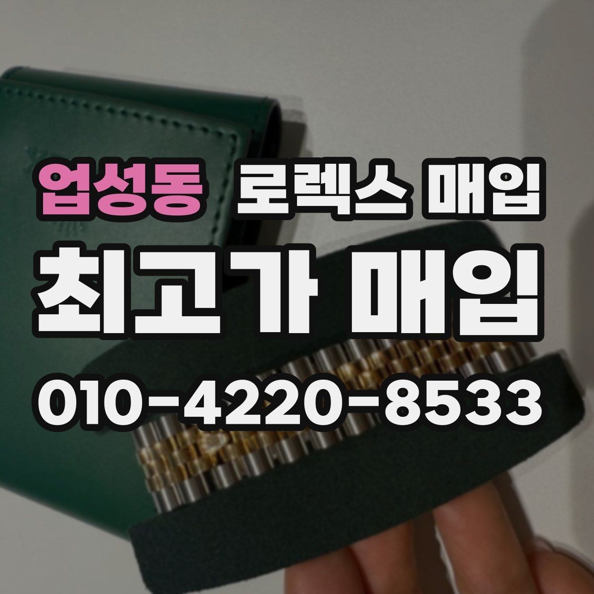 업성동 로렉스 매입 익스플로러 시세와 감정 포인트