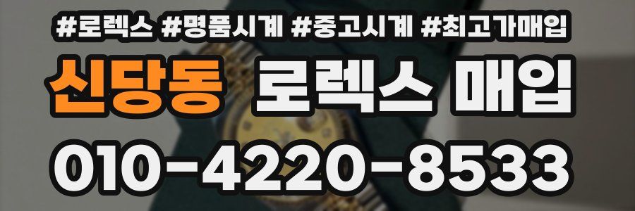 신당동 로렉스 매입