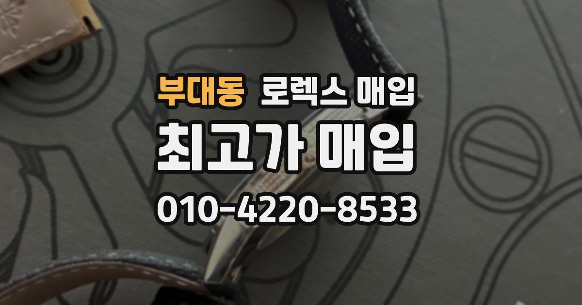 부대동 로렉스 매입
