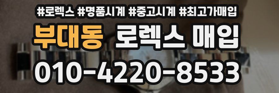 부대동 로렉스 매입