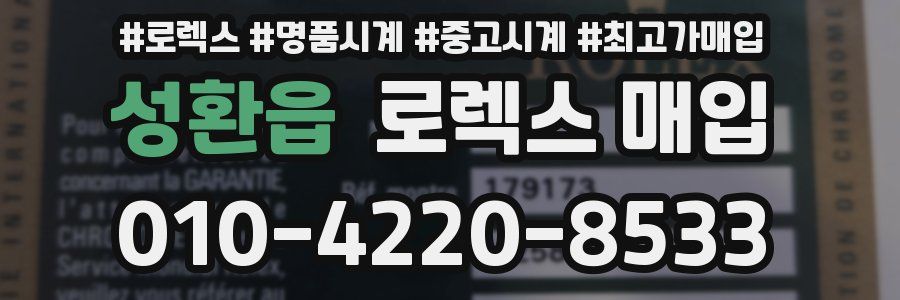 성환읍 로렉스 매입