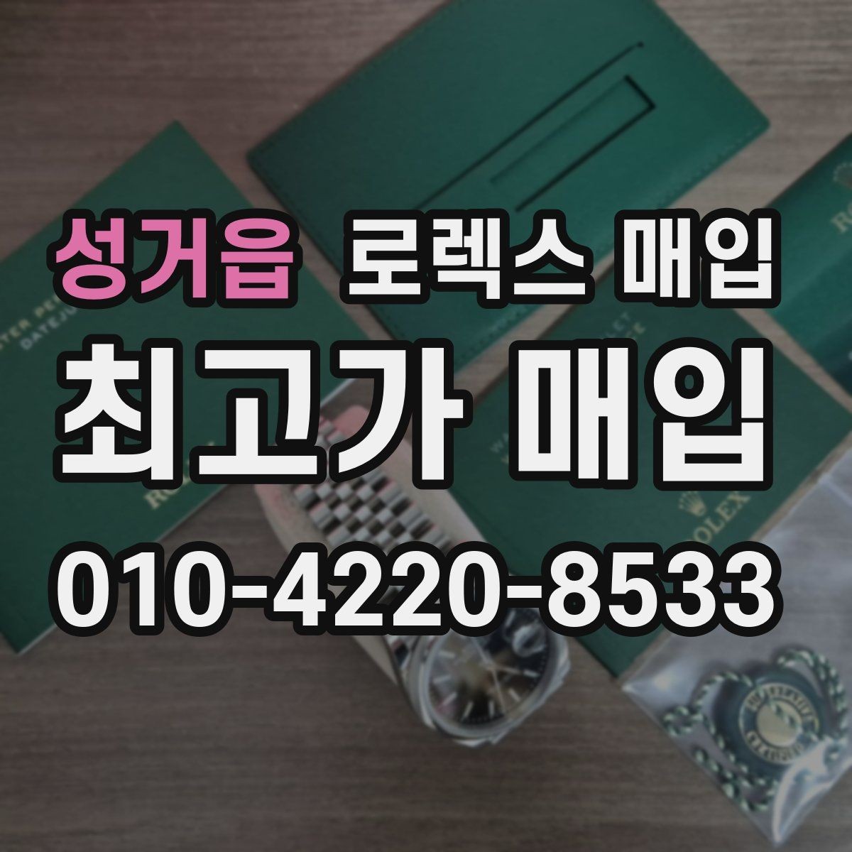 성거읍 로렉스 매입 신형 구형 구분이 중요한 이유