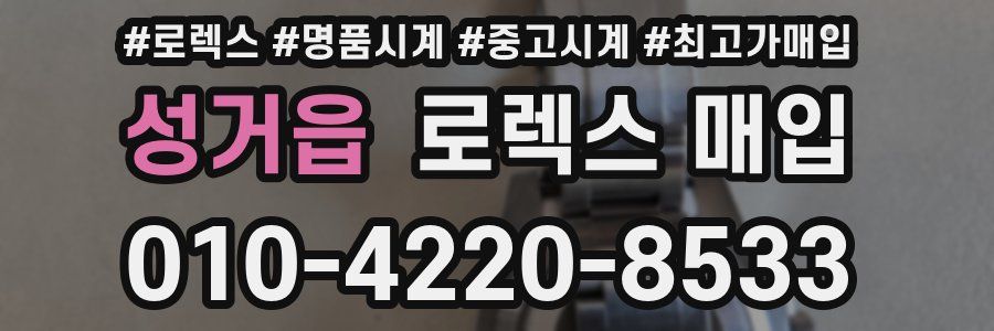 성거읍 로렉스 매입