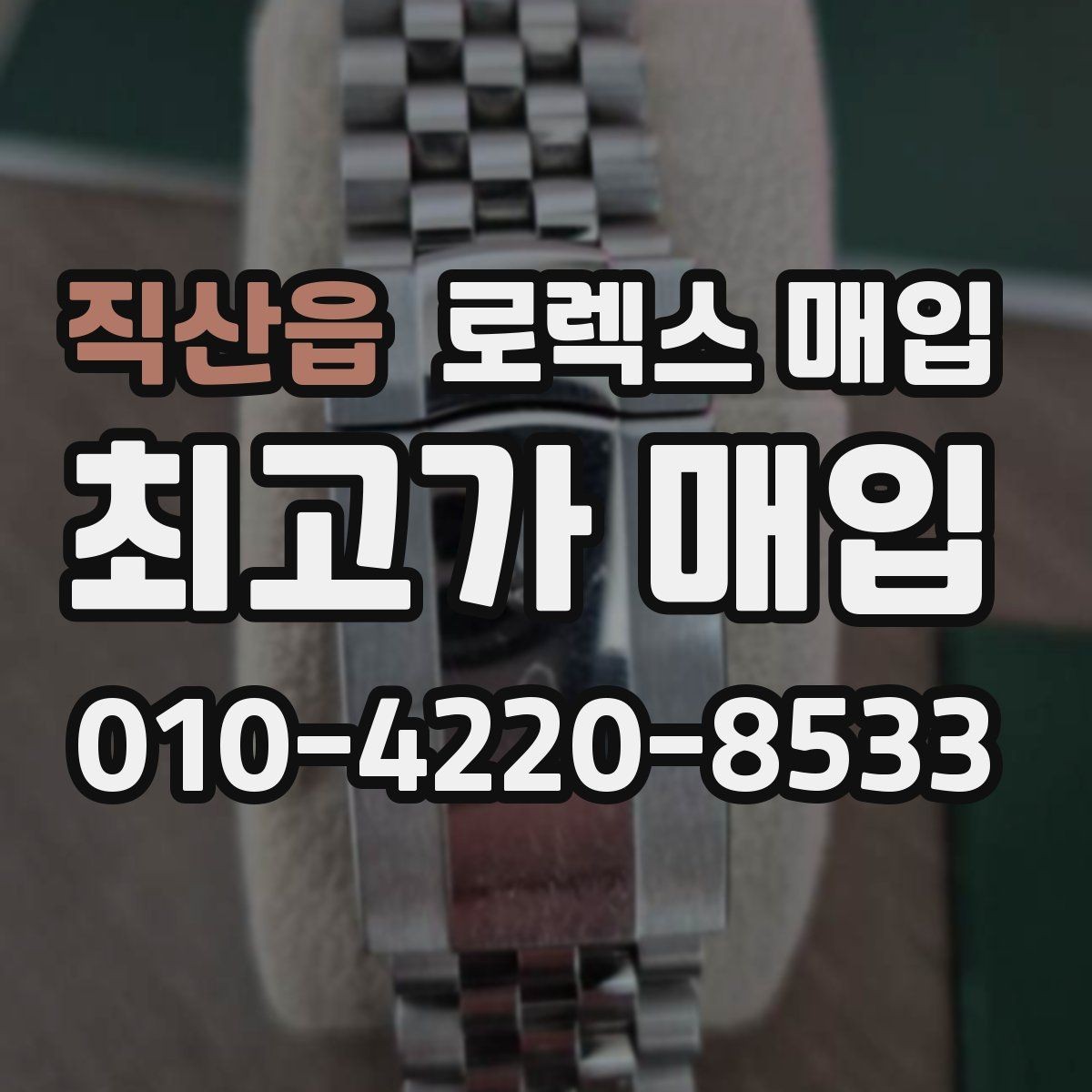 직산읍 로렉스 매입 사진 견적과 실물 견적 차이가 나는 이유