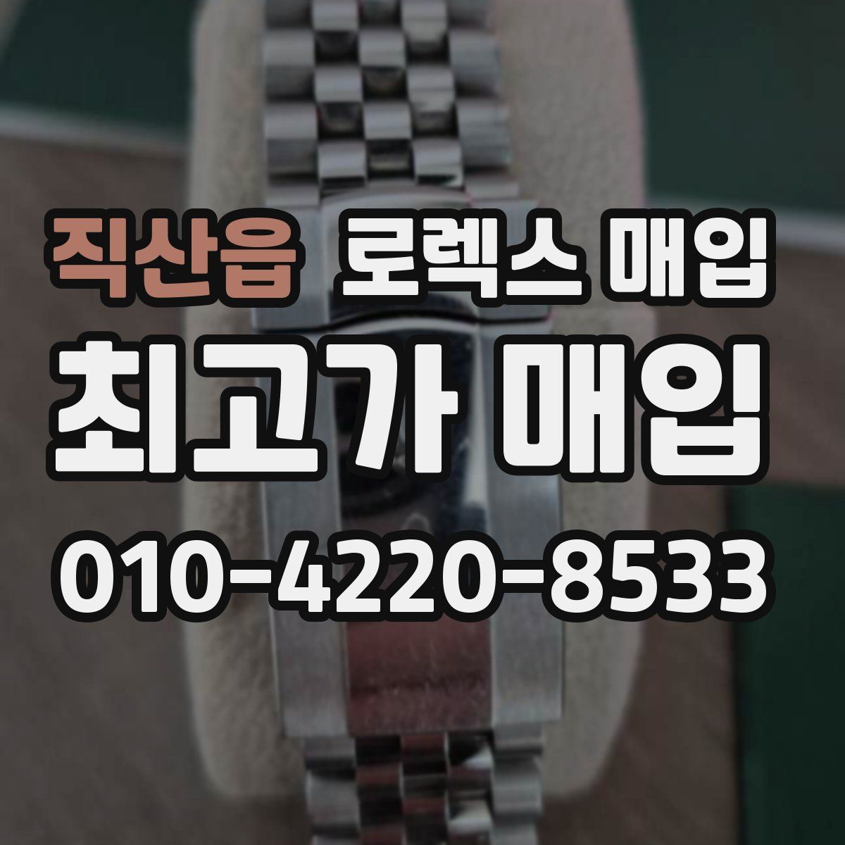 직산읍 로렉스 매입