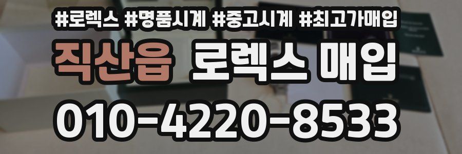 직산읍 로렉스 매입