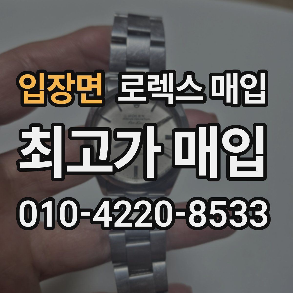 입장면 로렉스 매입 클라스프 유격이 생기면 체크해야 할 부분