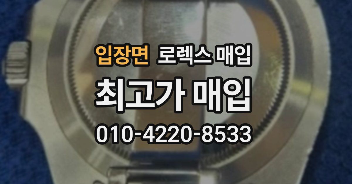 입장면 로렉스 매입