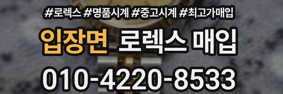 입장면 로렉스 매입