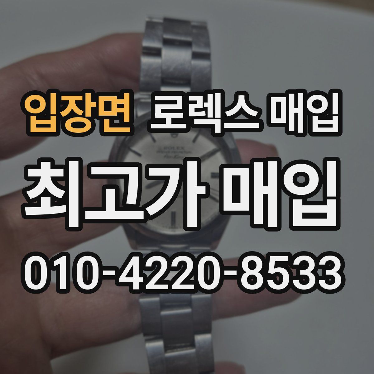 입장면 로렉스 매입