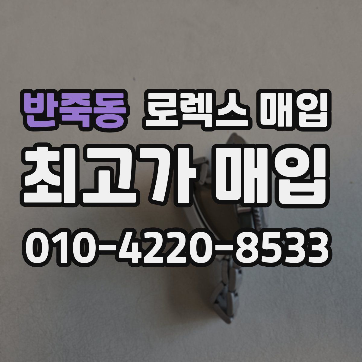 반죽동 로렉스 매입