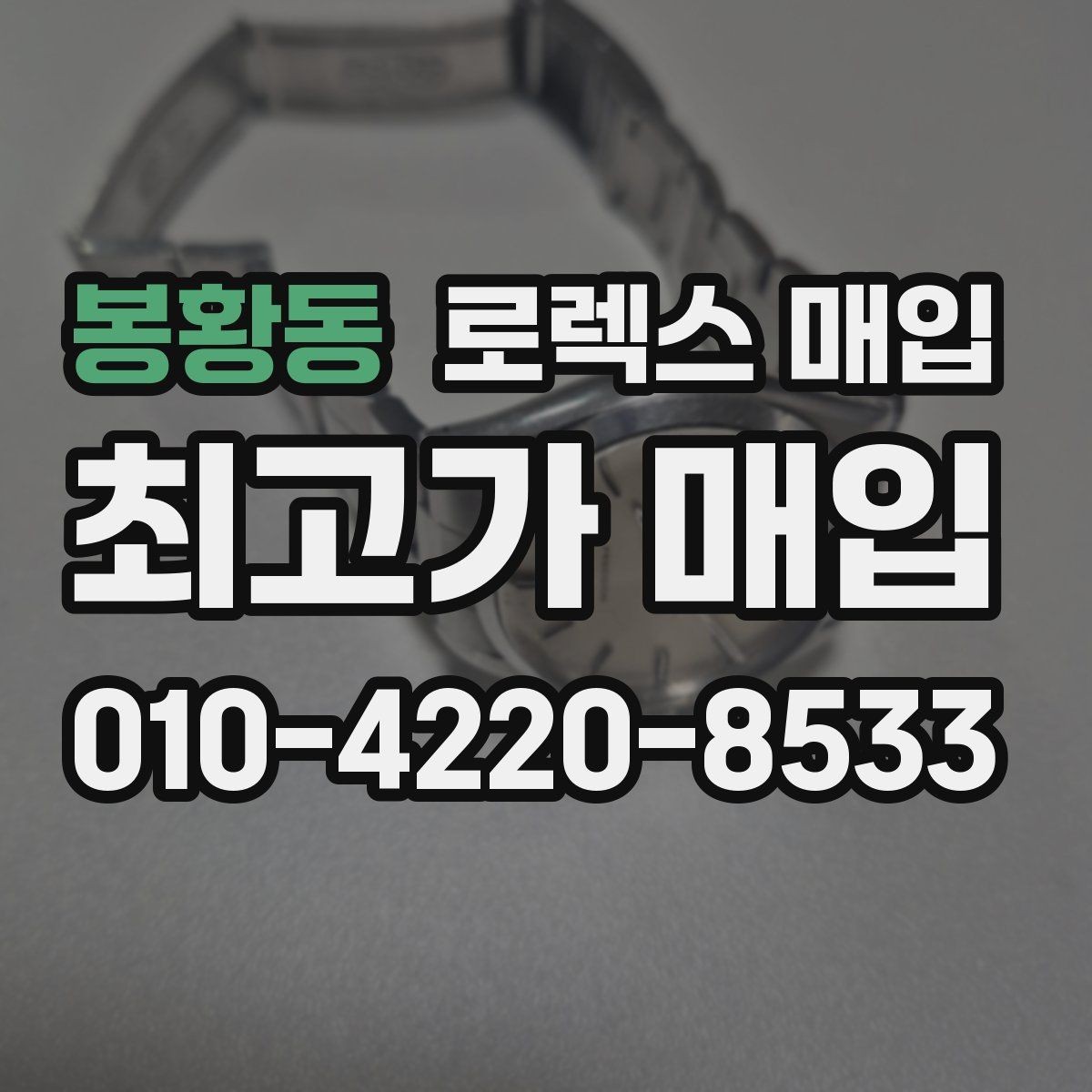 봉황동 로렉스 매입 급하게 팔아야 할 때도 안전이 먼저입니다