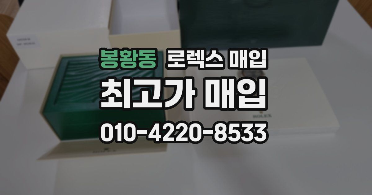 봉황동 로렉스 매입