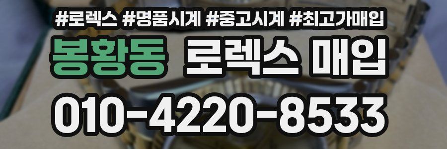 봉황동 로렉스 매입