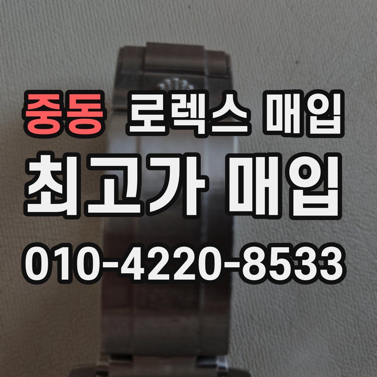 중동 로렉스 매입 방수 점검은 견적에 영향이 있을까