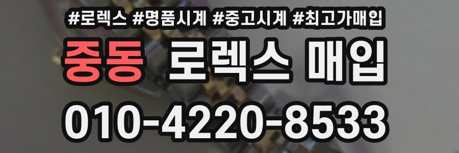 중동 로렉스 매입