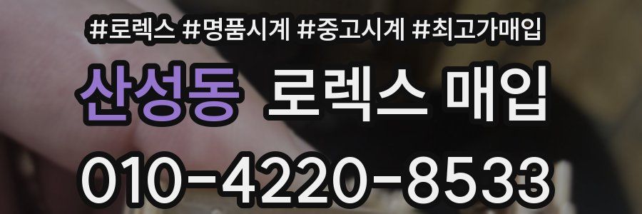 산성동 로렉스 매입