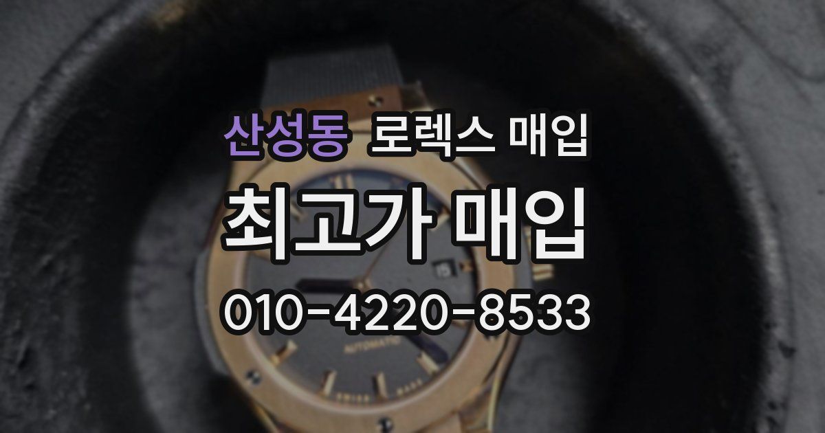 산성동 로렉스 매입