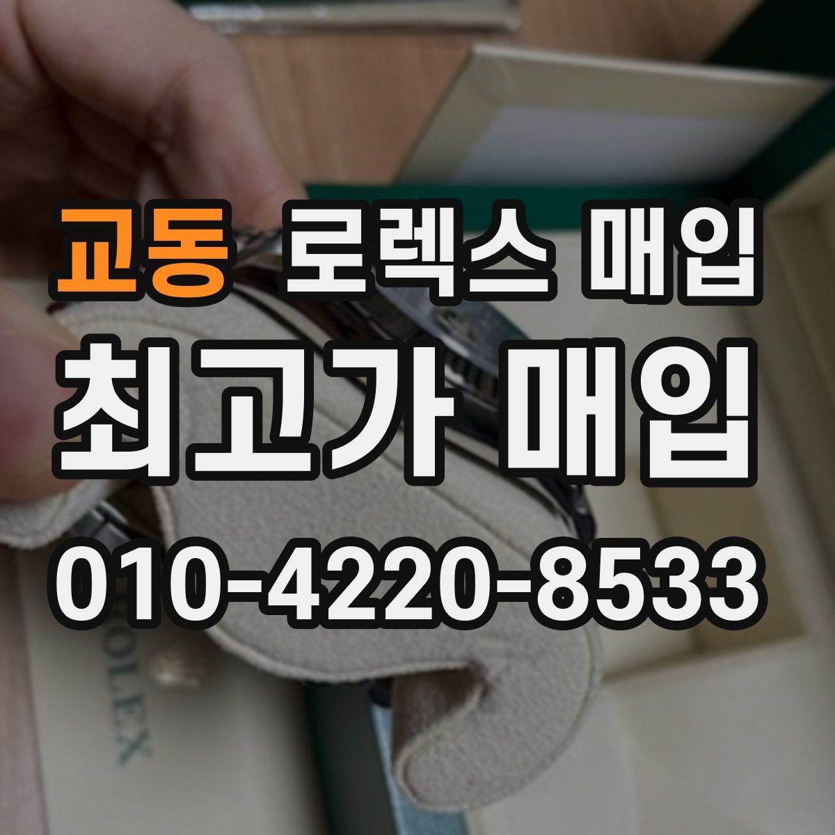 교동 로렉스 매입 박스 손상도 견적에 영향을 줄까
