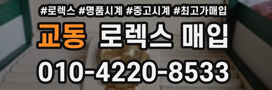 교동 로렉스 매입