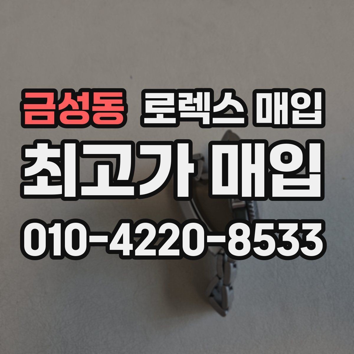 금성동 로렉스 매입 시계 뒷면 사진이 필요한 이유