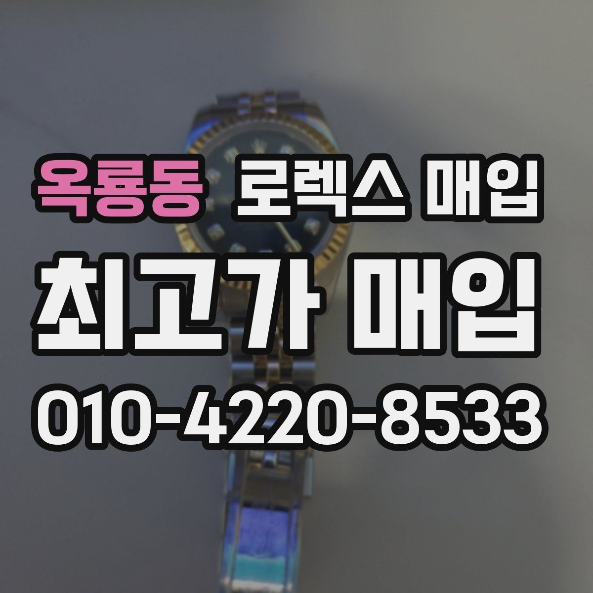 옥룡동 로렉스 매입 거래 절차를 깔끔하게 한 번에 정리