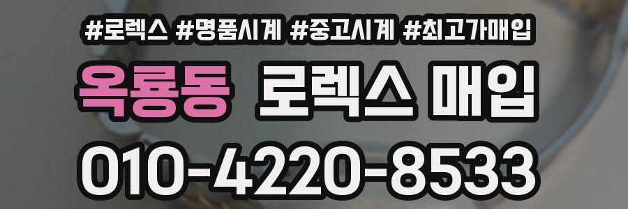 옥룡동 로렉스 매입