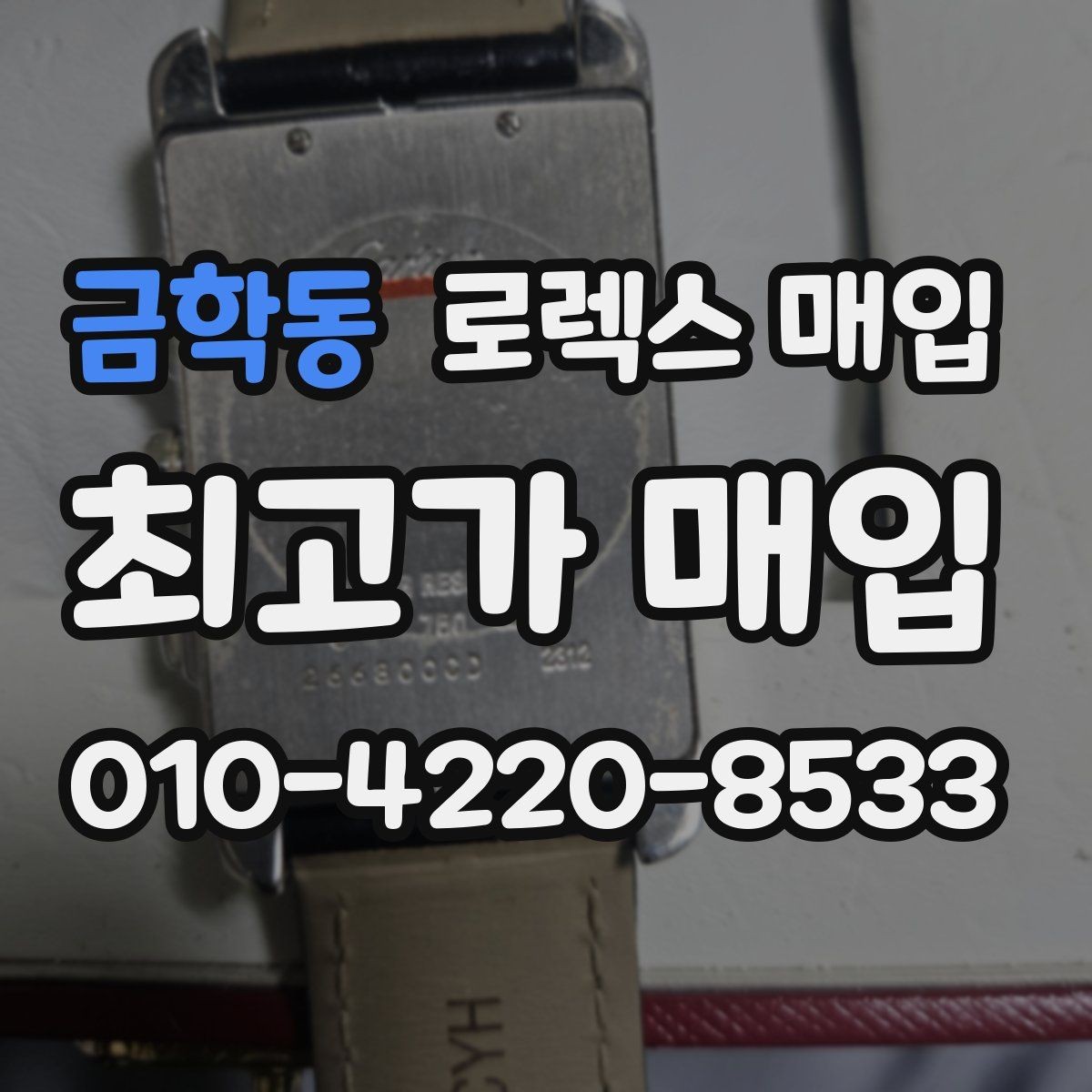 금학동 로렉스 매입 시계줄 늘어짐을 줄이는 사용 습관