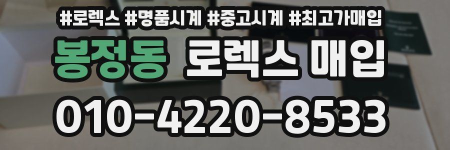 봉정동 로렉스 매입