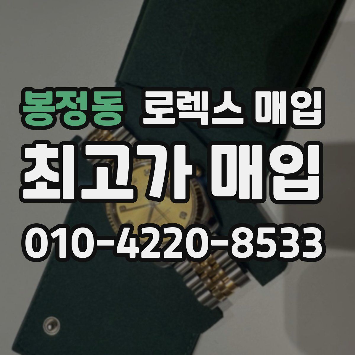 봉정동 로렉스 매입