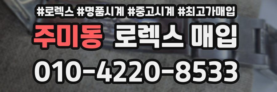 주미동 로렉스 매입