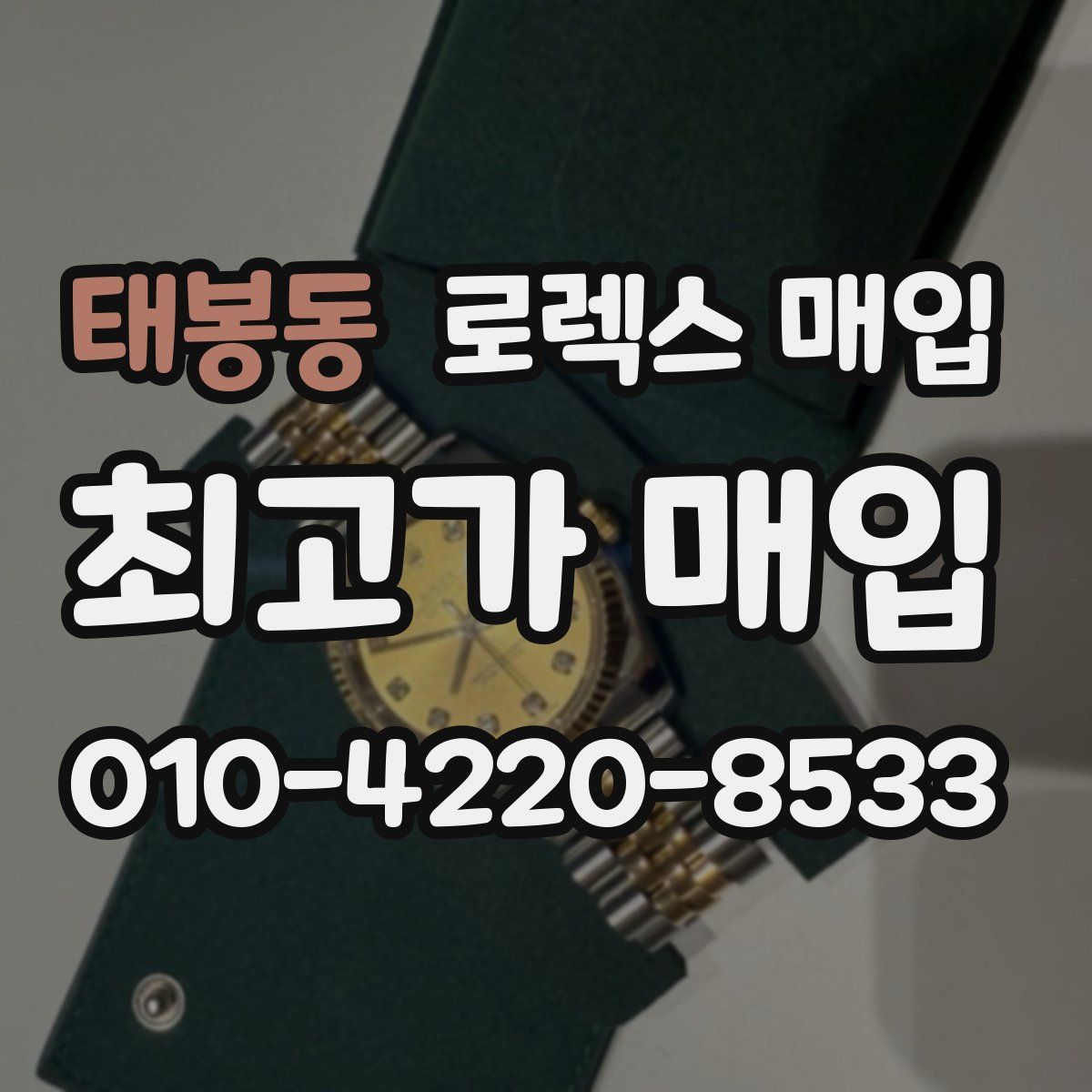 태봉동 로렉스 매입